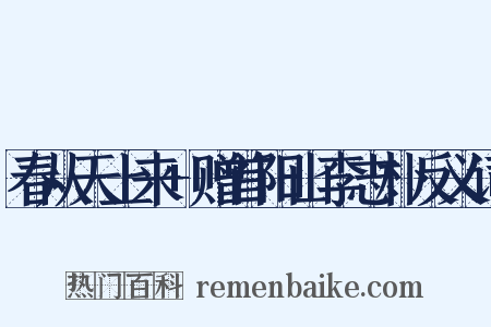 春从天上来+赠首阳山李志朴反义词是什么意思的图片